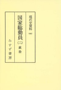 cover of the book 現代史資料 44