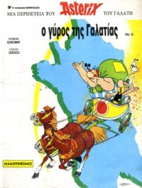 cover of the book Ο γύρος της Γαλατίας