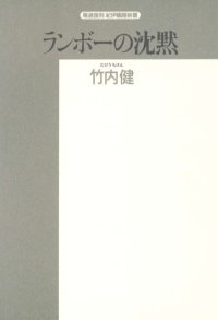 cover of the book ランボーの沈黙 (精選復刻紀伊国屋新書)