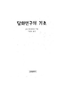 cover of the book Tamhwa yŏnʼgu ŭi kichʻo   Discourse Studies  Korean