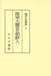 cover of the book 現代史資料 6