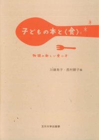 cover of the book 子どもの本と〈食〉物語の新しい食べ方