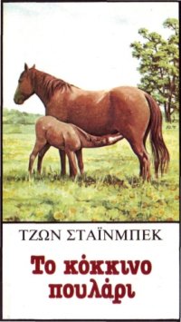 cover of the book Το κόκκινο πουλάρι