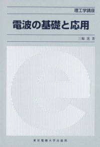 cover of the book 電波の基礎と応用 (理工学講座)