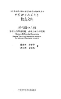 cover of the book 近代微分几何:谱理论与等谱问题、曲率与拓扑不变量