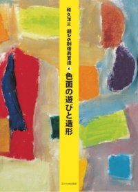 cover of the book 遊びの創造共育法第6巻  色面の遊びと造形 (遊びの創造共育法)