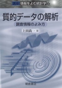 cover of the book 質的データの解析―調査情報のよみ方 (講座・情報をよむ統計学)