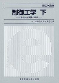 cover of the book 制御工学〈下〉―現代制御理論の基礎 (理工学講座)