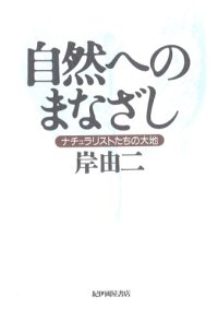 cover of the book 自然へのまなざし―ナチュラリストたちの大地