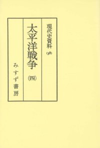 cover of the book 現代史資料 38