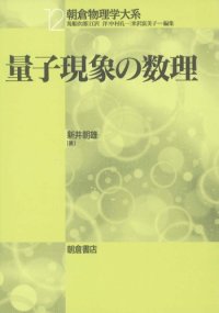 cover of the book 量子現象の数理 (朝倉物理学大系)