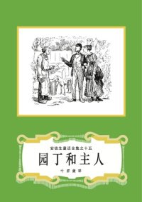 cover of the book 园丁和主人(安徒生童话全集之15)