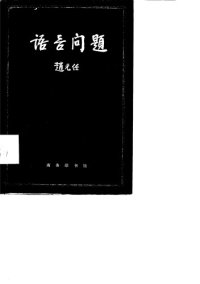 cover of the book 语言问题