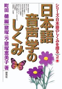 cover of the book 日本語音声学のしくみ (シリーズ・日本語のしくみを探る)