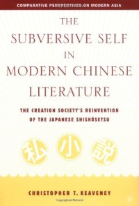 cover of the book The Subversive Self in Modern Chinese Literature: The Creation Society's Reinvention of the Japanese Shishosetsu (Comparative Perspectives on Modern Asia)