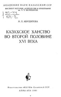 cover of the book Казахское ханство во второй половине XVI века