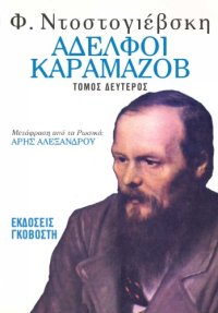 cover of the book Αδελφοί Καραμάζοβ