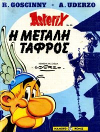 cover of the book Η μεγάλη τάφρος