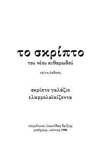 cover of the book Tο σκρίπτο του νέου κιθαρωδού - σκρίπτο γαλάζιο, ελαφρολαϊκίζοντα