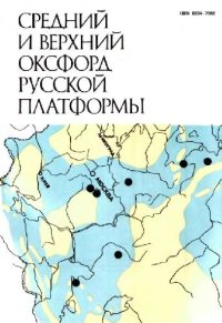 cover of the book Средний и верхний оксфорд Русской платформы