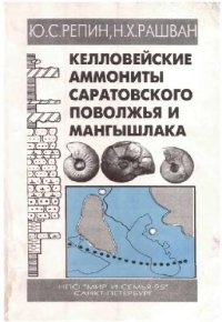 cover of the book Келловейские аммониты Саратовского Поволжья и Мангышлака