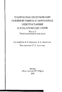 cover of the book Техническое обслуживание релейной зашиты и автоматики электростанций. ч.1