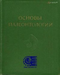 cover of the book Основы палеонтологии. Т.6 Моллюски-Головоногие ч.2 Аммоноидеи. Внутреннераковинные. Кониконхии