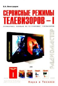 cover of the book Сервисные режимы телевизоров - I: Справ. пособие по регулировке телевизоров