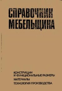 cover of the book Справочник мебельщика (Конструкции и функциональные размеры. Материалы. Технология производства)