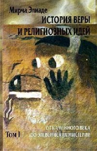 cover of the book ИСТОРИЯ ВЕРЫ И РЕЛИГИОЗНЫХ ИДЕЙ TOM I. ОТ КАМЕННОГО ВЕКА ДО ЭЛЕВСИНСКИХ МИСТЕРИЙ