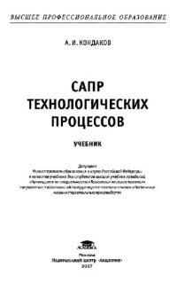 cover of the book САПР технологических процессов: учебник для студ. высш. учеб. заведений