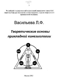 cover of the book Теоретические основы прикладной кинезиологии