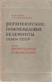 cover of the book Верхнеюрские и нижнемеловые белемниты Севера СССР