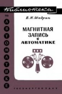 cover of the book Магнитная запись в автоматике