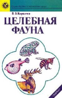 cover of the book Целебная фауна