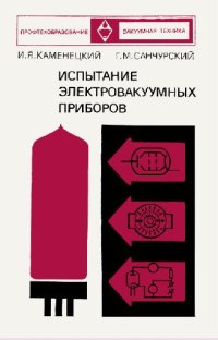 cover of the book Испытание электровакуумных приборов