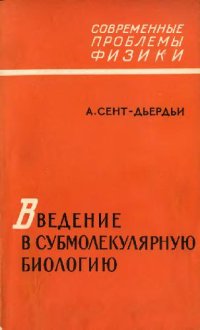 cover of the book Введение в субмолекулярную биологию