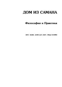 cover of the book Дом из самана. Философия и практика