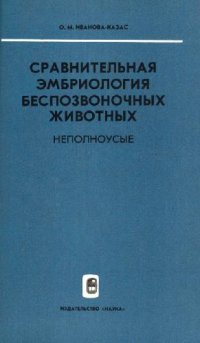 cover of the book Сравнительная эмбриология беспозвоночных животных (В 6 томах)