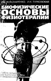 cover of the book Биофизические основы физиотерапии