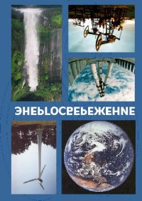 cover of the book Энергосбережение