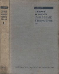 cover of the book Теория и расчет ламповых генераторов. Часть 1. Независимое возбуждение незатухающих колебаний. Учебник