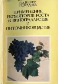 cover of the book Применение регуляторов роста в виноградарстве и питомниководстве