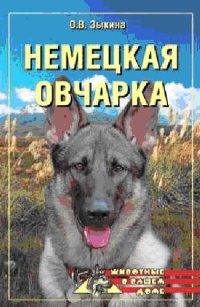 cover of the book Немецкая овчарка