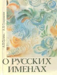 cover of the book О русских именах