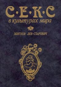 cover of the book Секс в культурах мира