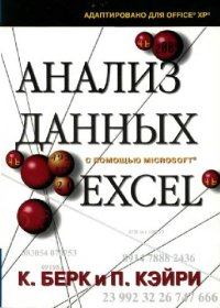 cover of the book Анализ данных с помощью MS Excel