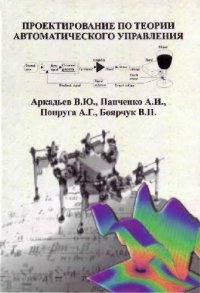 cover of the book Проектирование по теории автоматического управления