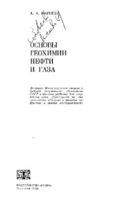 cover of the book Основы геохимии нефти и газа