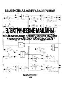 cover of the book Моделирование электрических машин приводов горного оборудования